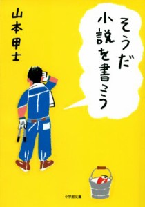 【文庫】 山本甲士 / そうだ小説を書こう 小学館文庫