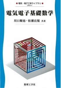 【全集・双書】 川口順也 / 電気電子基礎数学 電気・電子工学ライブラリ 送料無料