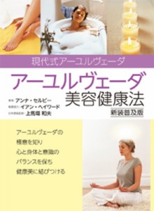 【単行本】 アンナ・セルビー / アーユルヴェーダ美容健康法 送料無料