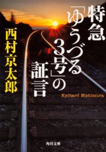 【文庫】 西村京太郎 / 特急「ゆうづる3号」の証言 角川文庫