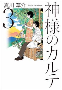 【単行本】 夏川草介 / 神様のカルテ 3