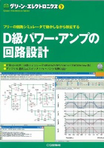 【単行本】 トランジスタ技術SPECIAL編集部 / D級パワー・アンプの回路設計 フリーの回路シミュレータで動かしながら検証する 