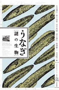 【単行本】 香川浩彦 / うなぎ・謎の生物 送料無料