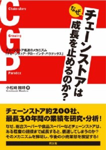 【単行本】 小松崎雅晴 / なぜ、チェーンストアは成長を止めるのか? チェーンストア低迷のメカニズム「チェーンストア・グロー