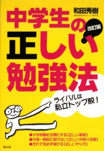 【単行本】 和田秀樹 ワダヒデキ / 中学生の正しい勉強法