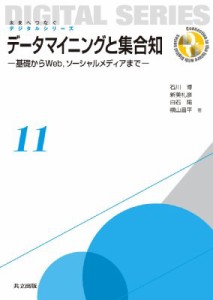 【全集・双書】 石川博 (数学者) / データマイニングと集合知 基礎からWeb、ソーシャルメディアまで 未来へつなぐデジタルシリ