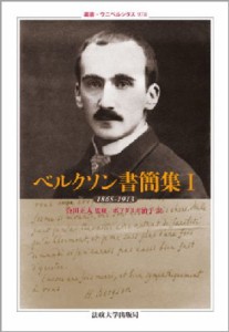 【全集・双書】 アンリ・ベルクソン / ベルクソン書簡集 1 1865‐1913 叢書・ウニベルシタス 送料無料