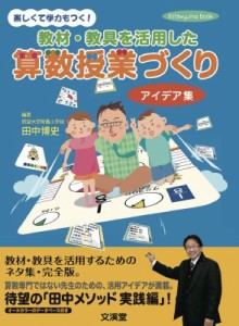 【単行本】 田中博史 / 教材・教具を活用した算数授業づくりアイデア集 hito*yume　book