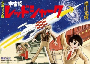 【単行本】 横山光輝 ヨコヤマミツテル / 少年ブック版 宇宙船レッドシャーク 限定box 復刻名作漫画シリーズ 送料無料