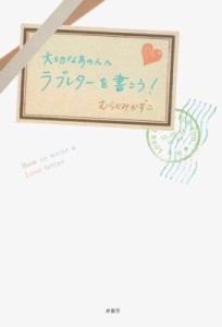 【単行本】 むらかみかずこ / 大切なあの人へラブレターを書こう!