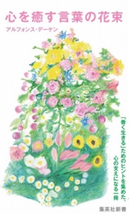 【新書】 アルフォンス・デーケン / 心を癒す言葉の花束 集英社新書