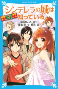 【新書】 住滝良 / 探偵チームKZ事件ノート　シンデレラの城は知っている 講談社青い鳥文庫