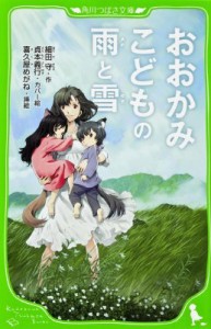 【新書】 細田守 / おおかみこどもの雨と雪 角川つばさ文庫