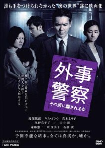 【DVD】 外事警察 その男に騙されるな 送料無料