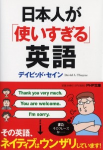 【文庫】 デイビッド・セイン / 日本人が「使いすぎる」英語 PHP文庫