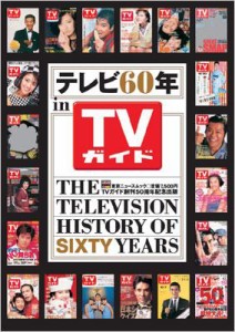 【ムック】 雑誌 / テレビ60年 in TVガイド 送料無料