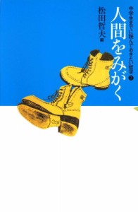 【全集・双書】 松田哲夫 / 人間をみがく 中学生までに読んでおきたい哲学