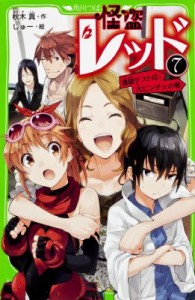 【新書】 秋木真 / 怪盗レッド 7 進級テストは、大ピンチの巻 角川つばさ文庫