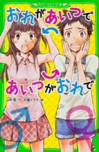 【新書】 山中恒 / おれがあいつであいつがおれで 角川つばさ文庫