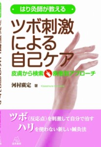 【単行本】 河村廣定 / はり灸師が教えるツボ刺激による自己ケア 皮膚から検索・疾患別アプローチ