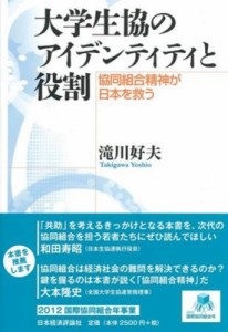 【単行本】 滝川好夫 / 大学生協のアイデンティティと役割 協同組合精神が日本を救う 送料無料