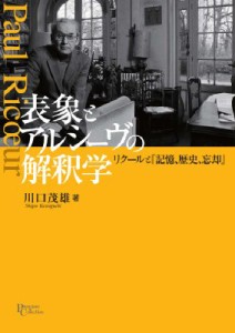 【全集・双書】 川口茂雄 / 表象とアルシーヴの解釈学 リクールと『記憶、歴史、忘却』 プリミエ・コレクション 送料無料