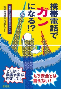 【単行本】 電磁波問題市民研究会 / 携帯電話でガンになる!? 国際がん研究機関評価の分析