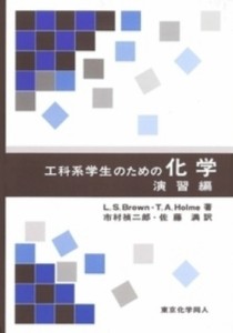 【単行本】 L.s.brown / 工科系学生のための化学　演習編