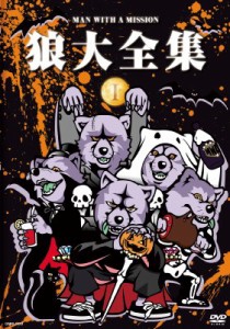 【DVD】 MAN WITH A MISSION マンウィズアミッション / 狼大全集? 送料無料