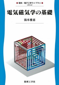 【全集・双書】 湯本雅恵 / 電気磁気学の基礎 電気・電子工学ライブラリ