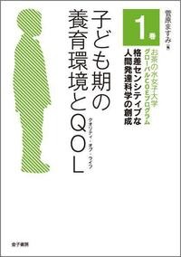 【全集・双書】 菅原ますみ / 子ども期の養育環境とQOL お茶の水女子大学グローバルCOEプログラム　格差センシティブな人間発