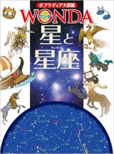 【図鑑】 渡部潤一 / 星と星座 ポプラディア大図鑑WONDA