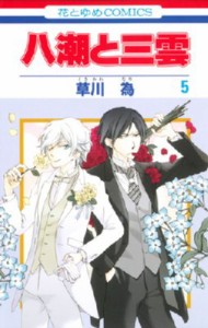 【コミック】 草川為 / 八潮と三雲 5 花とゆめコミックス