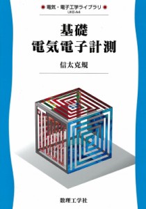 【全集・双書】 信太克規 / 基礎電気電子計測 電気・電子工学ライブラリ