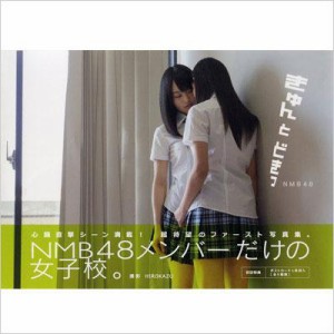 【単行本】 NMB48 / きゅんとどきっ NMB48写真集