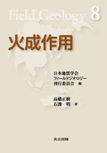 【全集・双書】 高橋正樹 / 火成作用 フィールドジオロジー