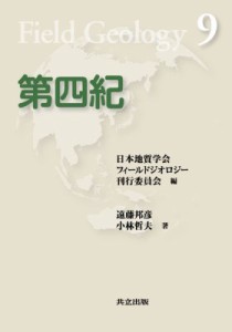 【全集・双書】 遠藤邦夫 / 第四紀 フィールドジオロジー
