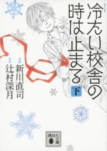 【文庫】 新川直司 / コミック 冷たい校舎の時は止まる 下 講談社文庫