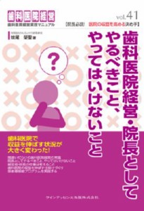 【単行本】 妹尾榮聖 / 歯科医院経営・院長としてやるべきこと、やってはいけないこと 歯科医院経営実践マニュアル