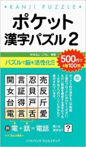 【新書】 かみふじこうじ / ポケット漢字パズル 2