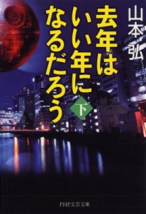 【文庫】 山本弘 / 去年はいい年になるだろう 下 PHP文芸文庫