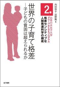 【全集・双書】 内田伸子 / 世界の子育て格差 子どもの貧困は超えられるか お茶の水女子大学グローバルCOEプログラム　格差セ