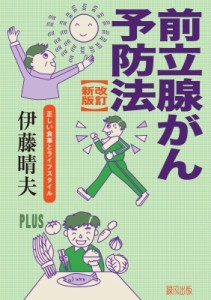 【単行本】 伊藤晴夫 / 前立腺がん予防法 正しい食事とライフスタイル