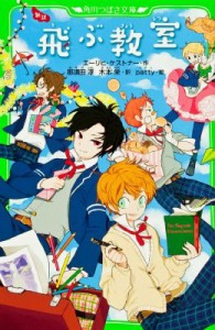 【新書】 エーリヒ・ケストナー / 新訳　飛ぶ教室 角川つばさ文庫