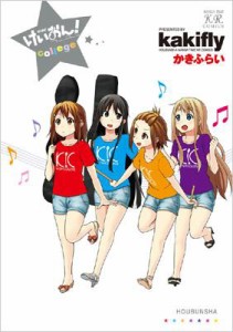 【コミック】 かきふらい カキフライ / けいおん! college まんがタイムKRコミックス