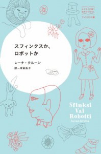 【単行本】 レーナ・クルーン / スフィンクスか、ロボットか はじめて出逢う世界のおはなし