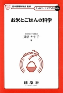 【単行本】 貝沼やす子 / お米とごはんの科学 クッカリーサイエンス