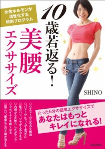 【単行本】 Shino (Book) / 10歳若返る!美腰エクササイズ 女性ホルモンが活性化する特別プログラム