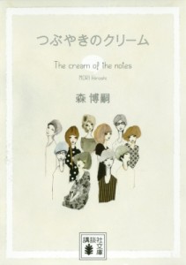 【文庫】 森博嗣 モリヒロシ / つぶやきのクリーム The　cream　of　the　notes 講談社文庫