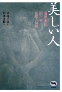 【単行本】 須藤正親 / 美しい人 須藤康花、絵と愛と闘病の軌跡